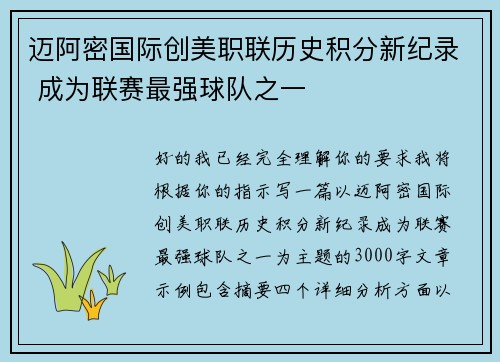 迈阿密国际创美职联历史积分新纪录 成为联赛最强球队之一 迈阿密国际创美职联历史积分新纪录 成为联赛最强球队之一