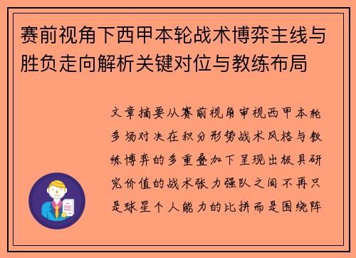 赛前视角下西甲本轮战术博弈主线与胜负走向解析关键对位与教练布局 赛前视角下西甲本轮战术博弈主线与胜负走向解析关键对位与教练布局