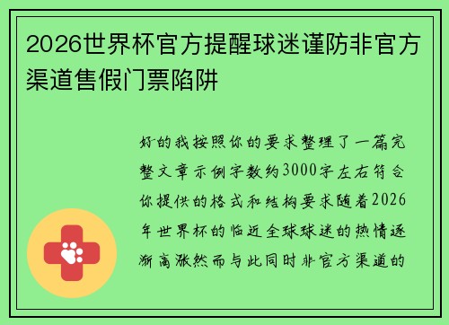 2026世界杯官方提醒球迷谨防非官方渠道售假门票陷阱 2026世界杯官方提醒球迷谨防非官方渠道售假门票陷阱