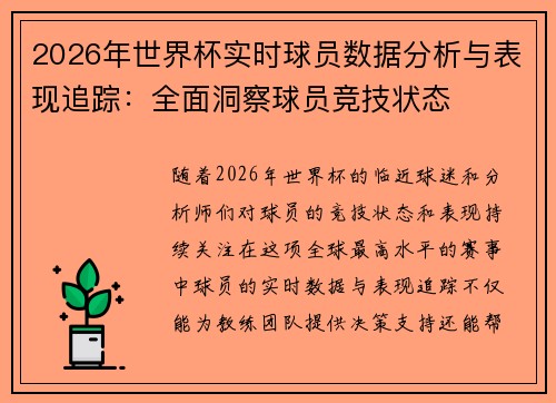 2026年世界杯实时球员数据分析与表现追踪:全面洞察球员竞技状态 2026年世界杯实时球员数据分析与表现追踪:全面洞察球员竞技状态