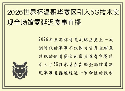 2026世界杯温哥华赛区引入5G技术实现全场馆零延迟赛事直播 2026世界杯温哥华赛区引入5G技术实现全场馆零延迟赛事直播