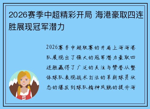 2026赛季中超精彩开局 海港豪取四连胜展现冠军潜力 2026赛季中超精彩开局 海港豪取四连胜展现冠军潜力