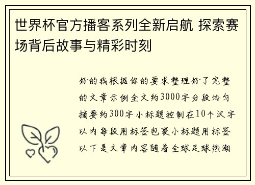 世界杯官方播客系列全新启航 探索赛场背后故事与精彩时刻 世界杯官方播客系列全新启航 探索赛场背后故事与精彩时刻