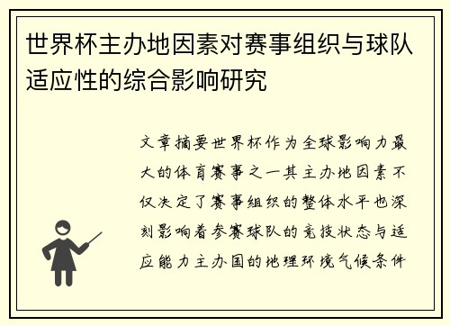 世界杯主办地因素对赛事组织与球队适应性的综合影响研究 世界杯主办地因素对赛事组织与球队适应性的综合影响研究