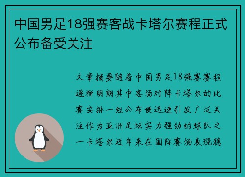 中国男足18强赛客战卡塔尔赛程正式公布备受关注 中国男足18强赛客战卡塔尔赛程正式公布备受关注