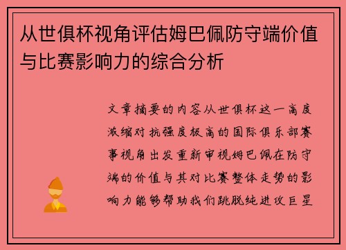 从世俱杯视角评估姆巴佩防守端价值与比赛影响力的综合分析 从世俱杯视角评估姆巴佩防守端价值与比赛影响力的综合分析