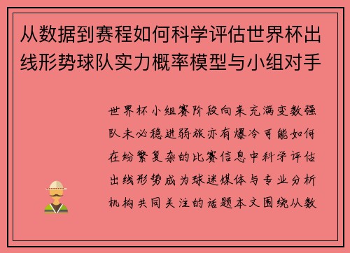 从数据到赛程如何科学评估世界杯出线形势球队实力概率模型与小组对手 从数据到赛程如何科学评估世界杯出线形势球队实力概率模型与小组对手