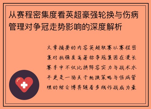 从赛程密集度看英超豪强轮换与伤病管理对争冠走势影响的深度解析 从赛程密集度看英超豪强轮换与伤病管理对争冠走势影响的深度解析