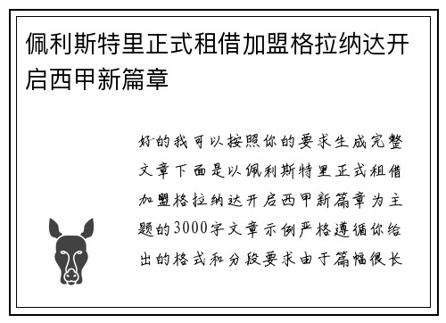 佩利斯特里正式租借加盟格拉纳达开启西甲新篇章 佩利斯特里正式租借加盟格拉纳达开启西甲新篇章