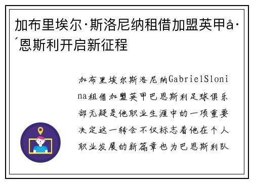加布里埃尔·斯洛尼纳租借加盟英甲巴恩斯利开启新征程 加布里埃尔·斯洛尼纳租借加盟英甲巴恩斯利开启新征程