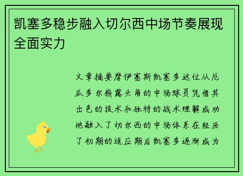 凯塞多稳步融入切尔西中场节奏展现全面实力 凯塞多稳步融入切尔西中场节奏展现全面实力