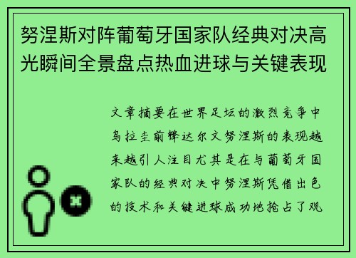 努涅斯对阵葡萄牙国家队经典对决高光瞬间全景盘点热血进球与关键表现