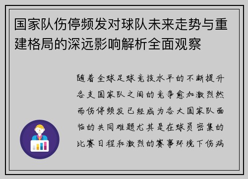 国家队伤停频发对球队未来走势与重建格局的深远影响解析全面观察 国家队伤停频发对球队未来走势与重建格局的深远影响解析全面观察