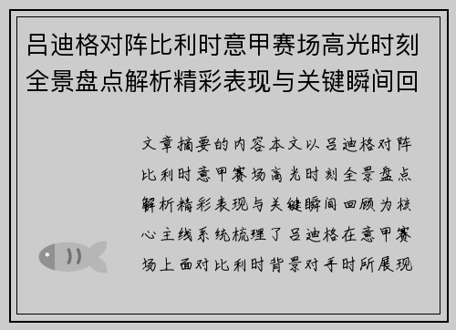 吕迪格对阵比利时意甲赛场高光时刻全景盘点解析精彩表现与关键瞬间回顾 吕迪格对阵比利时意甲赛场高光时刻全景盘点解析精彩表现与关键瞬间回顾