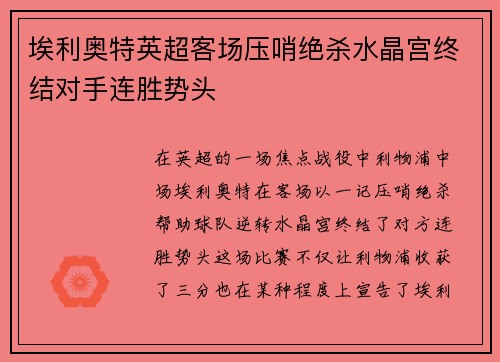 埃利奥特英超客场压哨绝杀水晶宫终结对手连胜势头 埃利奥特英超客场压哨绝杀水晶宫终结对手连胜势头