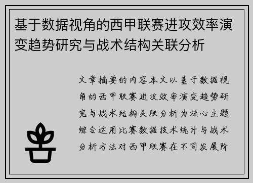 基于数据视角的西甲联赛进攻效率演变趋势研究与战术结构关联分析 基于数据视角的西甲联赛进攻效率演变趋势研究与战术结构关联分析