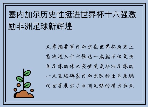 塞内加尔历史性挺进世界杯十六强激励非洲足球新辉煌 塞内加尔历史性挺进世界杯十六强激励非洲足球新辉煌