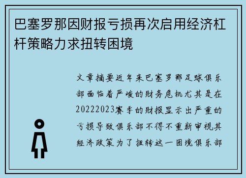 巴塞罗那因财报亏损再次启用经济杠杆策略力求扭转困境