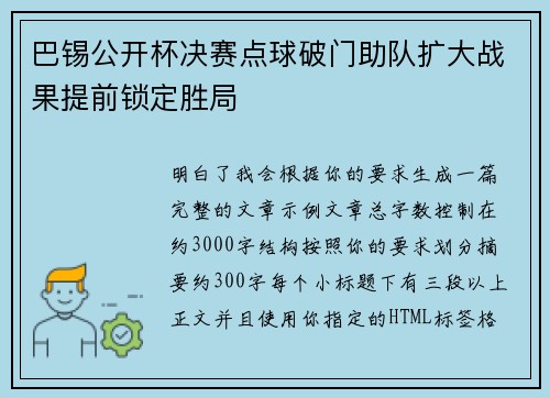 巴锡公开杯决赛点球破门助队扩大战果提前锁定胜局