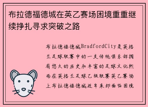 布拉德福德城在英乙赛场困境重重继续挣扎寻求突破之路