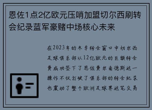 恩佐1点2亿欧元压哨加盟切尔西刷转会纪录蓝军豪赌中场核心未来