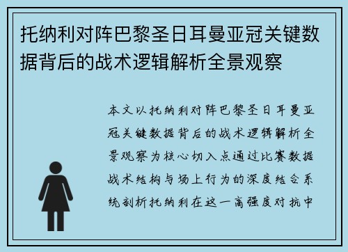 托纳利对阵巴黎圣日耳曼亚冠关键数据背后的战术逻辑解析全景观察