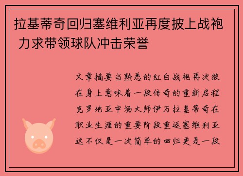 拉基蒂奇回归塞维利亚再度披上战袍 力求带领球队冲击荣誉