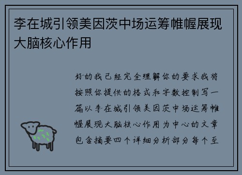 李在城引领美因茨中场运筹帷幄展现大脑核心作用